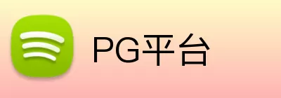 PG平台 logo